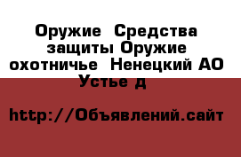 Оружие. Средства защиты Оружие охотничье. Ненецкий АО,Устье д.